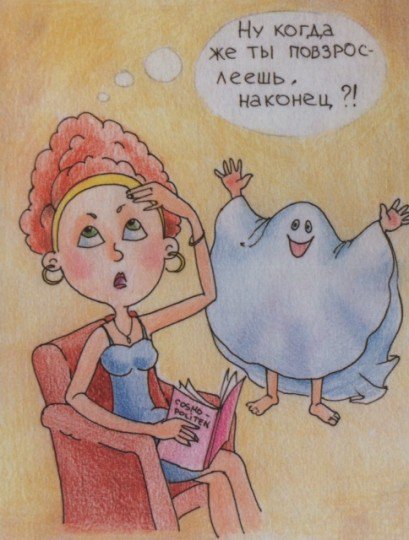 Родительские программы длиною в жизнь: Не будь ребенком