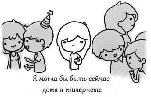 Интроверт на вечеринке
